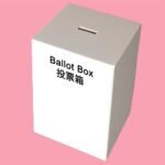 投票箱