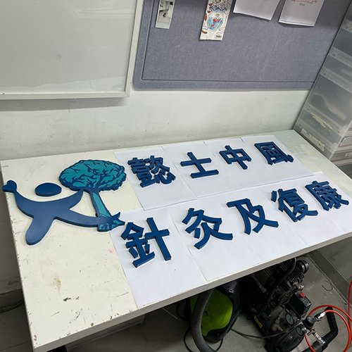 焗油凸字