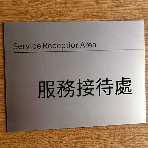 鋁質告示牌