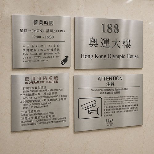 不鏽鋼告示牌