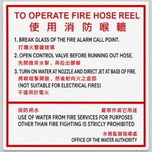 S106 使用消防喉轆指示牌