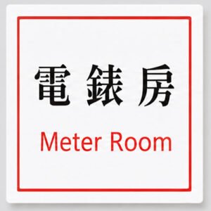 電錶房指示牌
