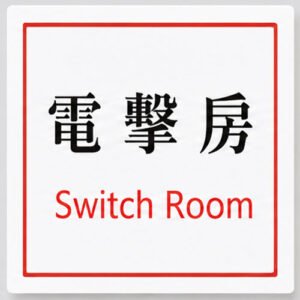 S108 電掣房告示牌