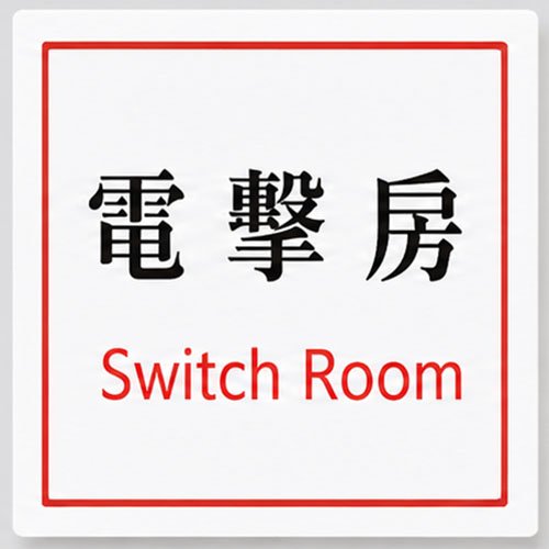S108 電掣房告示牌 1 S108 電掣房告示牌