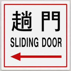 趟門指示牌