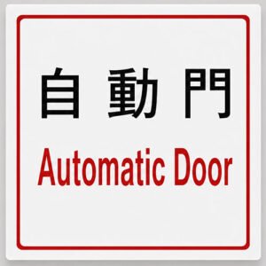 自動門告示牌
