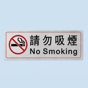 S201 請勿吸煙告示牌