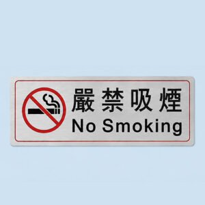 S202 嚴禁吸煙告示牌
