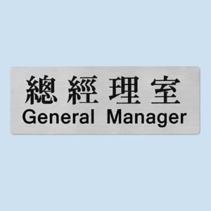員工房間告示牌