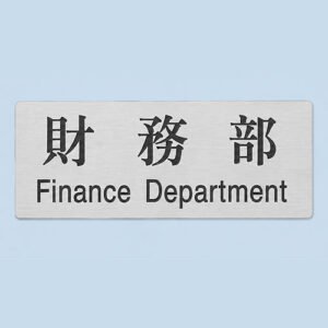 員工房間告示牌