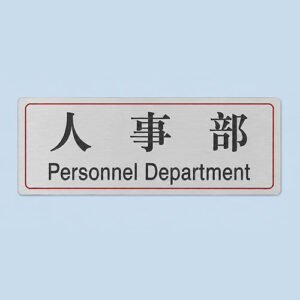 員工房間告示牌