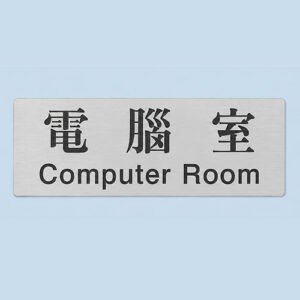 員工房間告示牌
