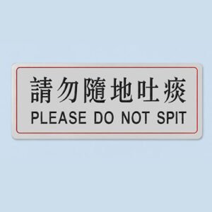 S251 請勿隨地吐痰告示牌