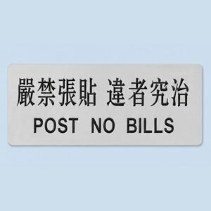 嚴禁張貼告示牌