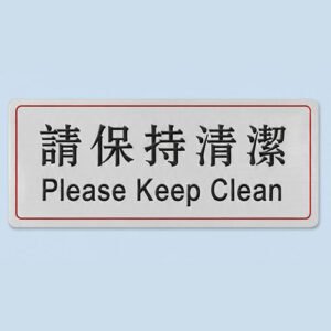 S253 請保持清潔告示牌