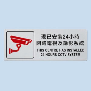 閉路電視告示牌