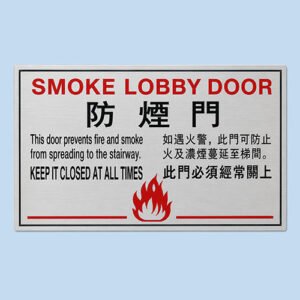 S300 防煙門告示牌