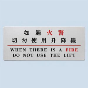 如遇火警指示牌
