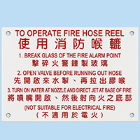 使用消防喉轆指示牌