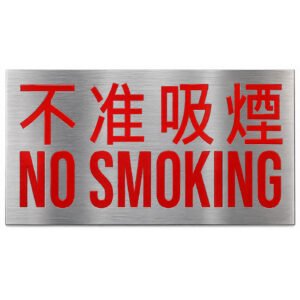不准吸煙告示牌