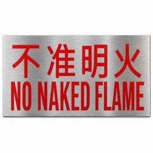 不准明火告示牌