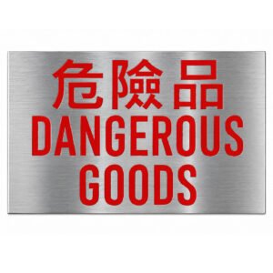 危險品