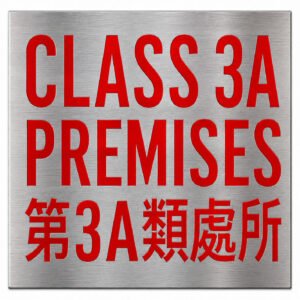 第3A類處所告示牌