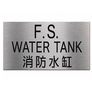 消防水缸告示牌