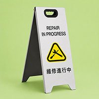 維修進行中座地告示牌