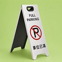 車位已滿座地告示牌