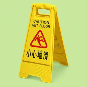 小心地滑座地告示牌