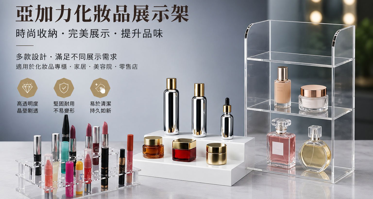 亞加力化妝品展示架