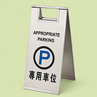 專用車位座地告示牌
