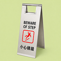 小心梯級座地告示牌