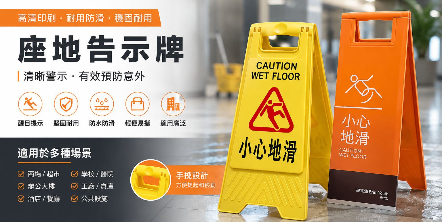 小心地滑座地告示牌