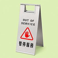 暫停服務座地告示牌