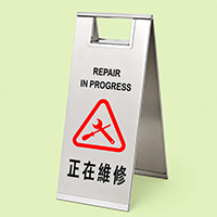 正在维修座地告示牌