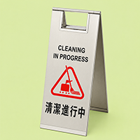 清潔進行中座地告示牌