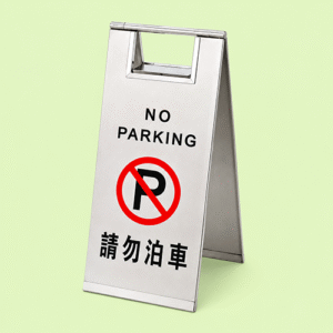 請勿泊車座地告示牌