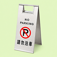 請勿泊車座地告示牌