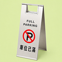 車位已滿座地告示牌