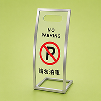 請勿泊車座地告示牌