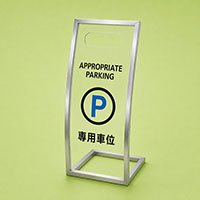 專用車位座地告示牌