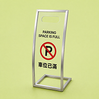 車位已滿座地告示牌
